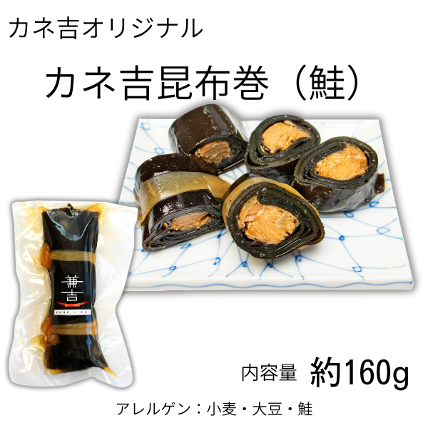 カネ吉の昆布巻(鮭)／約160ｇ×1本