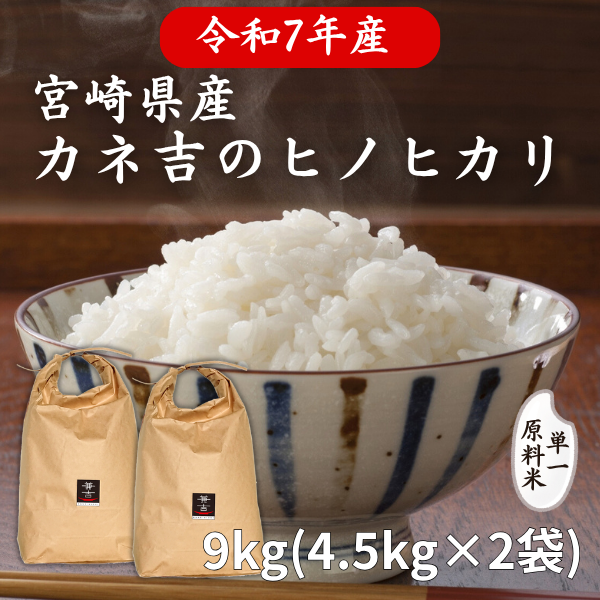 令和7年新米！宮崎県産ヒノヒカリ9kg（4.5kg×2袋）／単一原料米