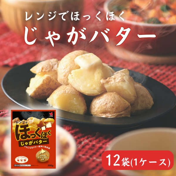 レンジでほっくほく じゃがバター（12袋／1ケース）
