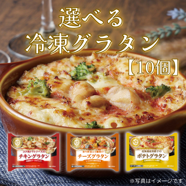 選べる冷凍グラタン【10個】【会員限定】