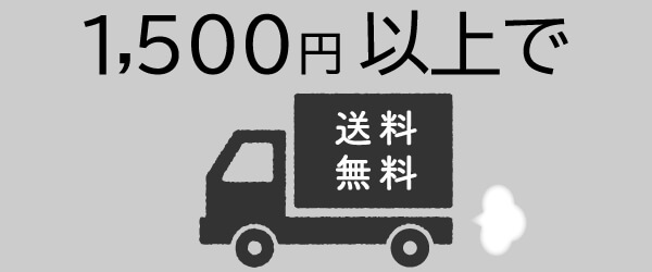 1,500円以上送料無料