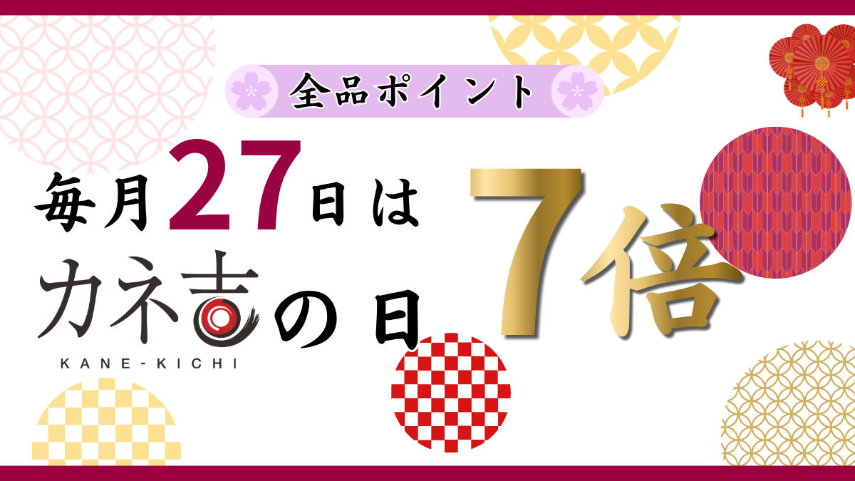 カネ吉の日