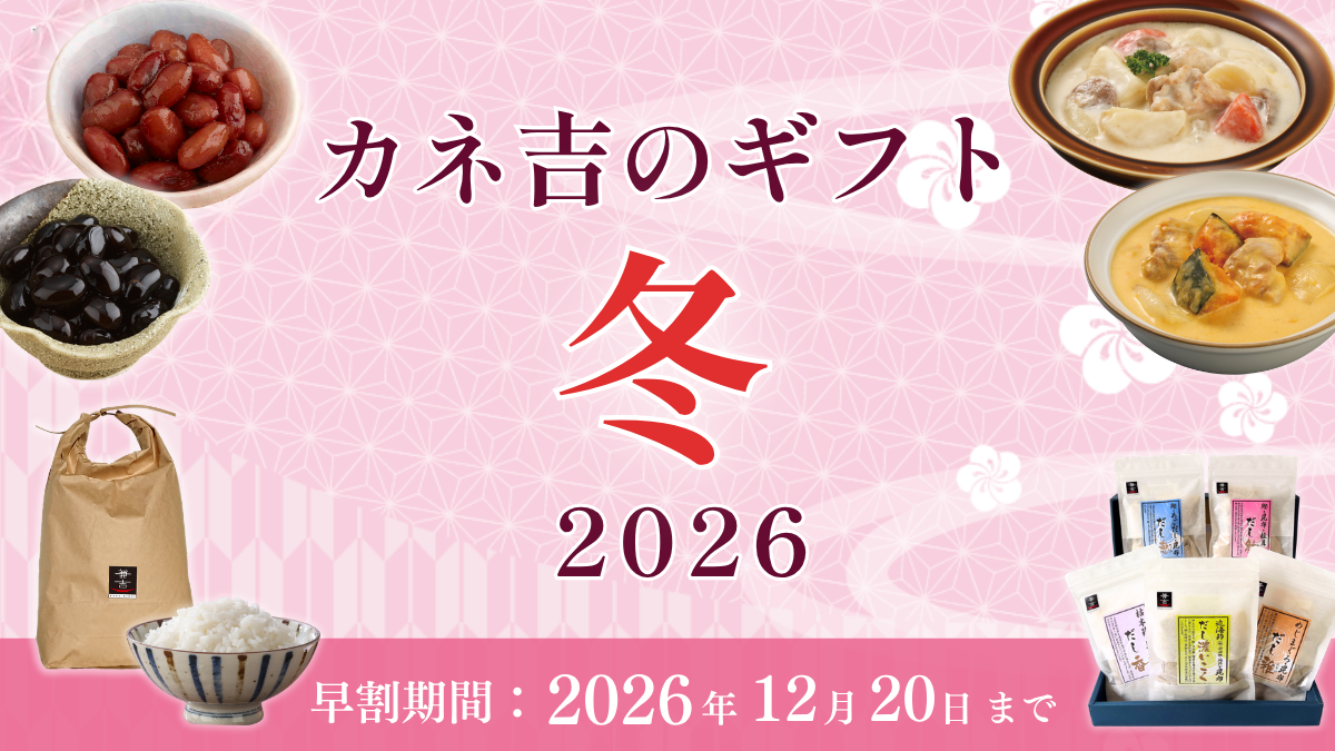 2026年カネ吉の冬ギフト