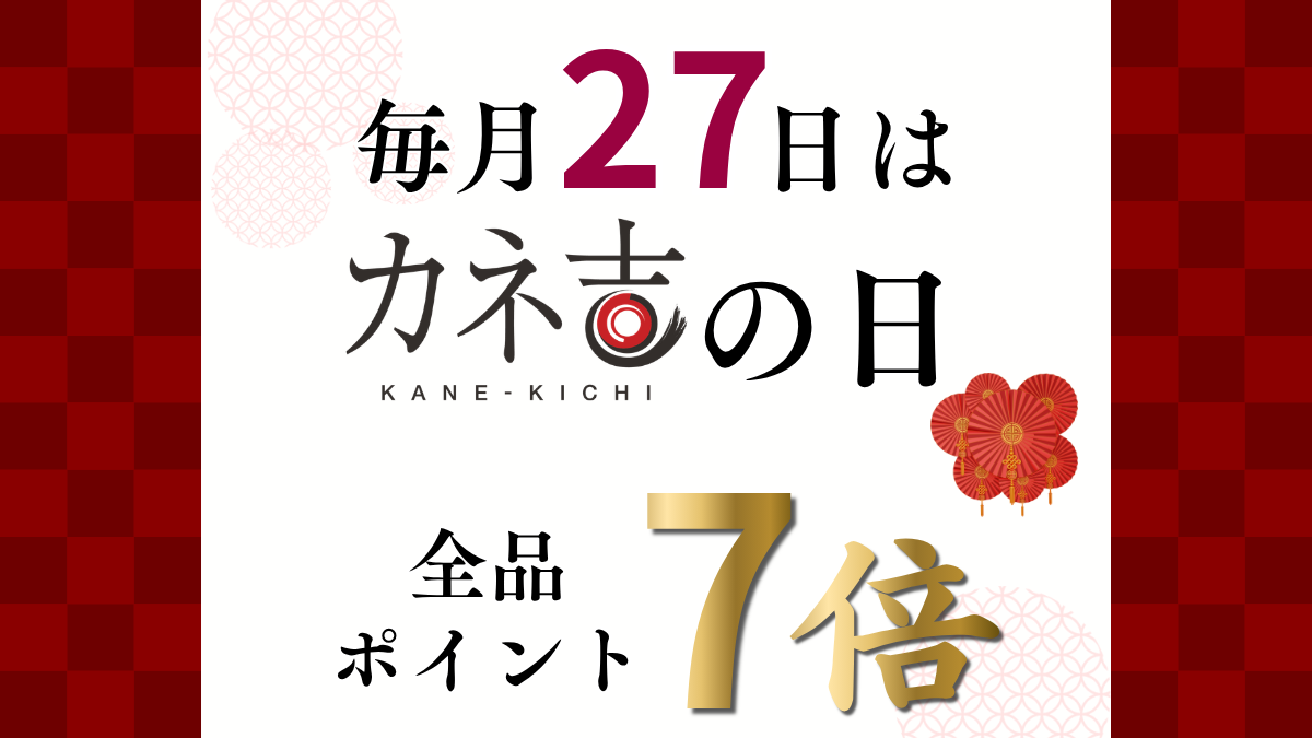 カネ吉の日