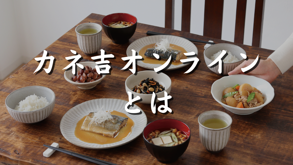 カネ吉オンラインとは