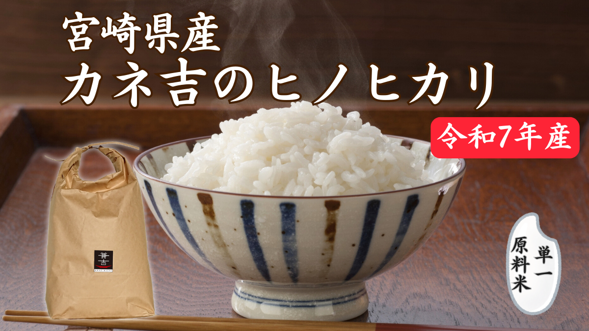 令和7年産カネ吉のヒノヒカリ