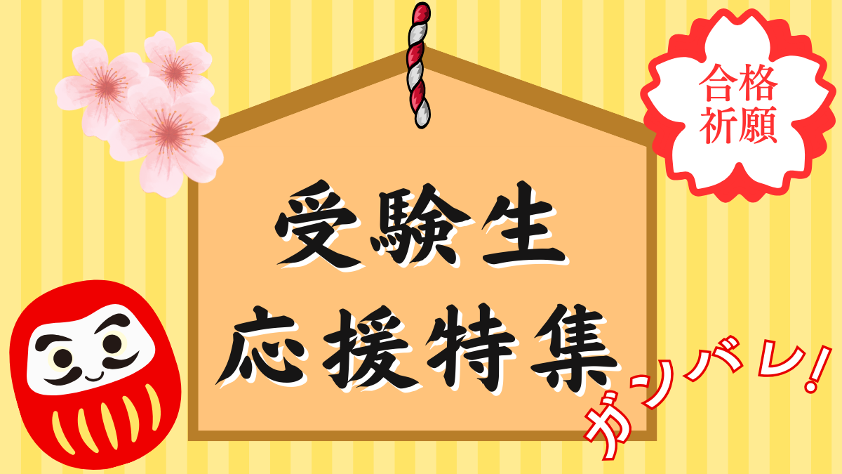 受験生応援特集