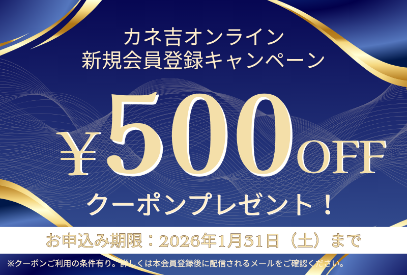 新規入会キャンペーン