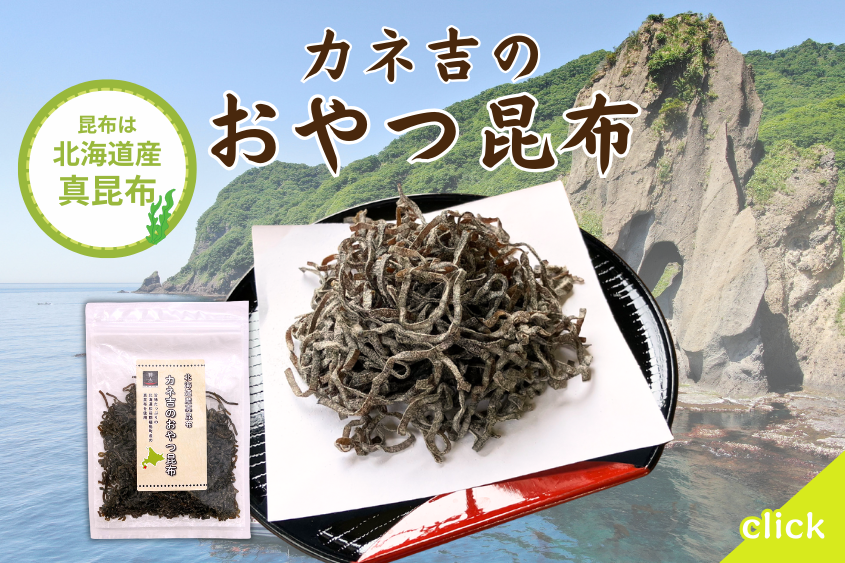 おやつ昆布