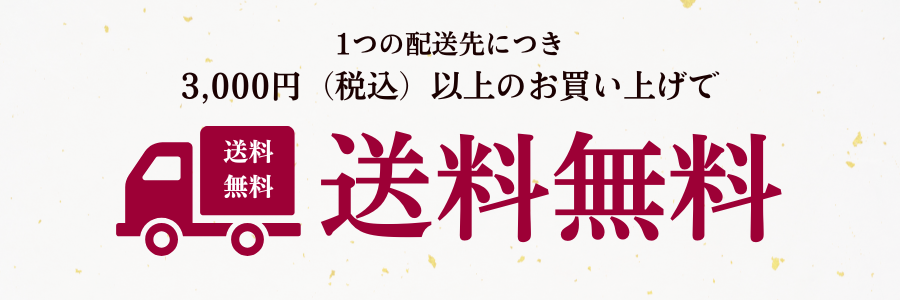 3,000円以上送料無料
