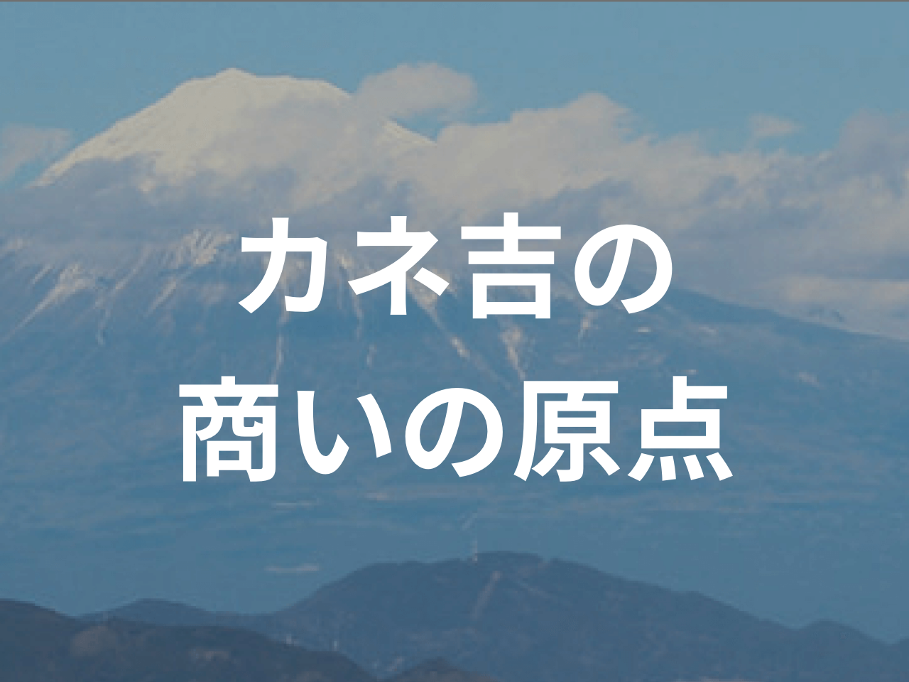 カネ吉の商いの原点