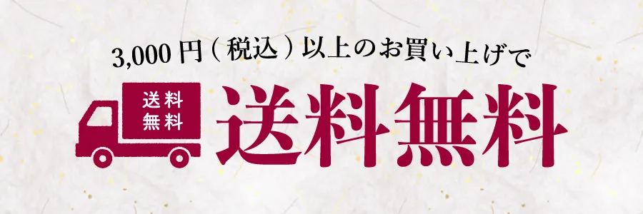 3,000円以上送料無料