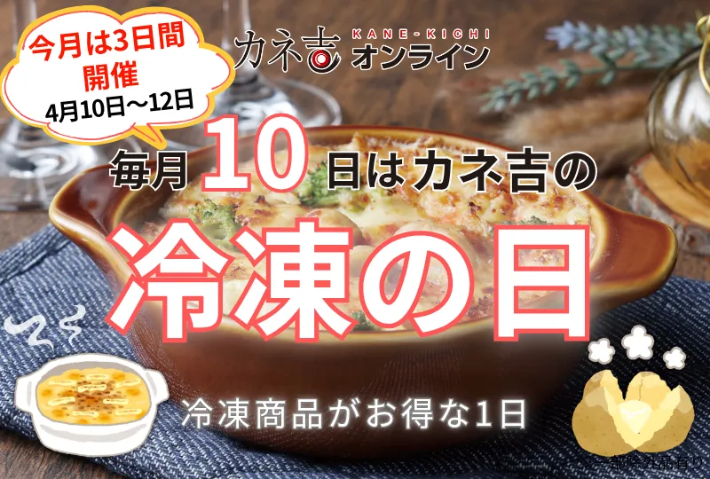 毎月10日はカネ吉の『冷凍(10)の日』！